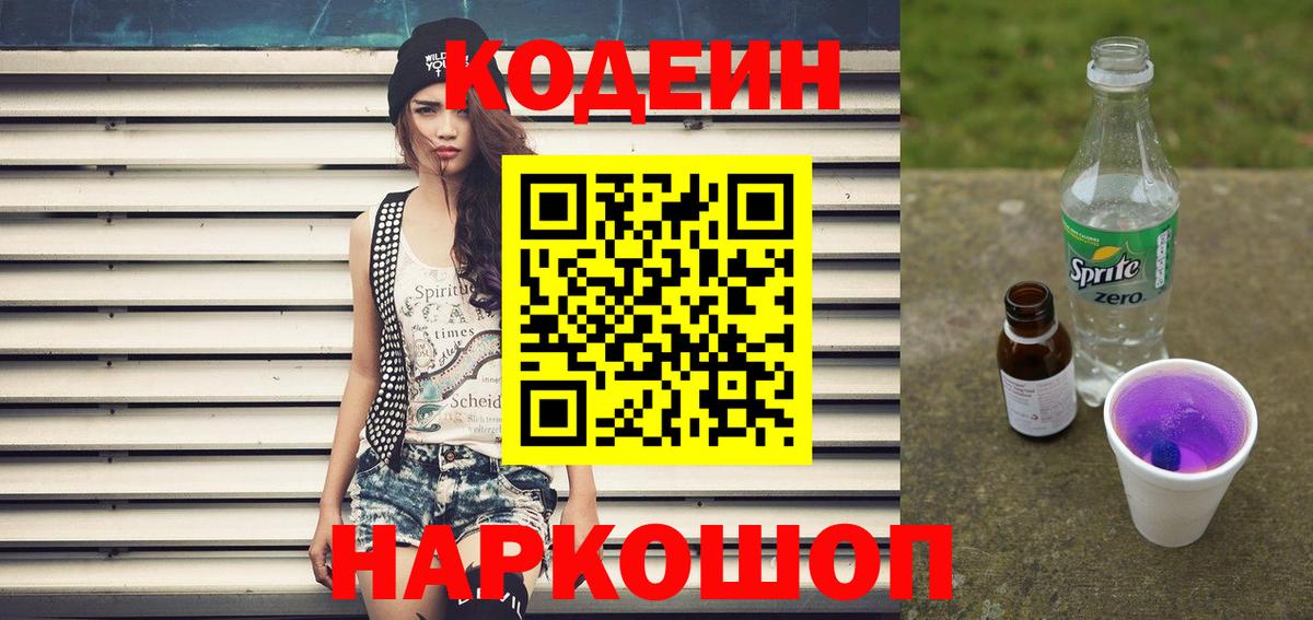 Ангарск  Кодеиновый сироп Lean Purple Drank  Вход с VPN  Codein напиток Lean (лин) 