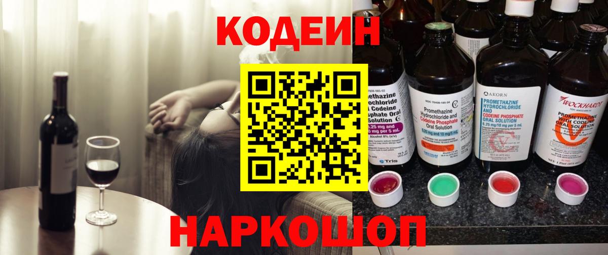 Кодеин Purple Drank Ангарск